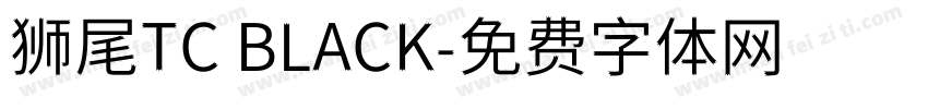 狮尾TC BLACK字体转换
